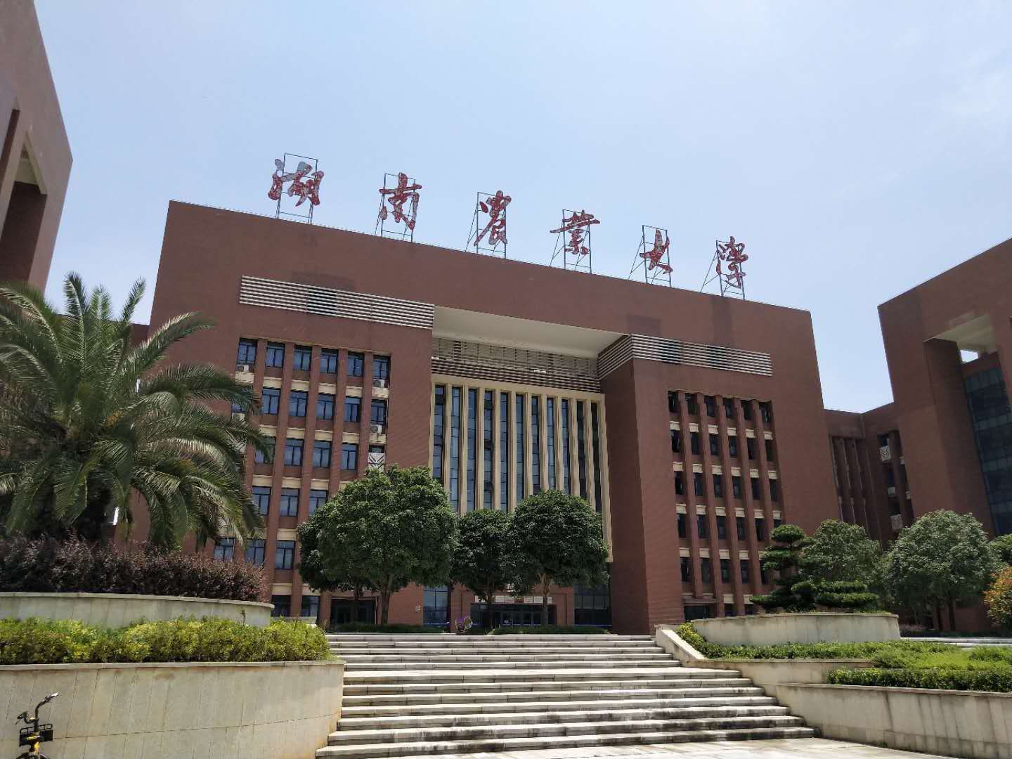 湖南農業大學